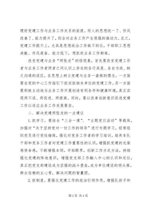 关于对机关党建两张皮现象的认识及建议.docx