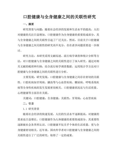 口腔健康与全身健康之间的关联性研究