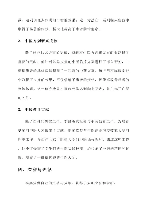 中医青年人物事迹材料