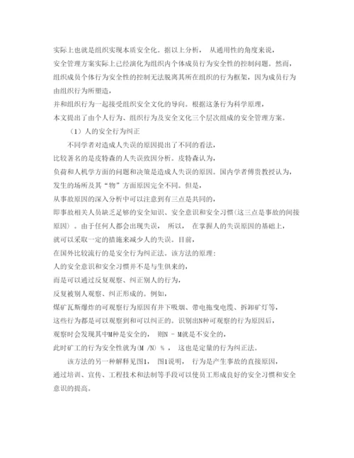 【精编】《安全管理论文》之基于行为科学的煤矿本质安全化管理方案.docx