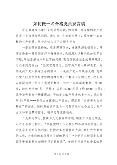 如何做一名合格党员发言稿 (2).docx