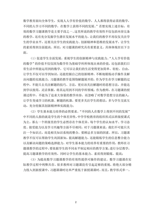 高中数学习题课教学的有效性研究论文