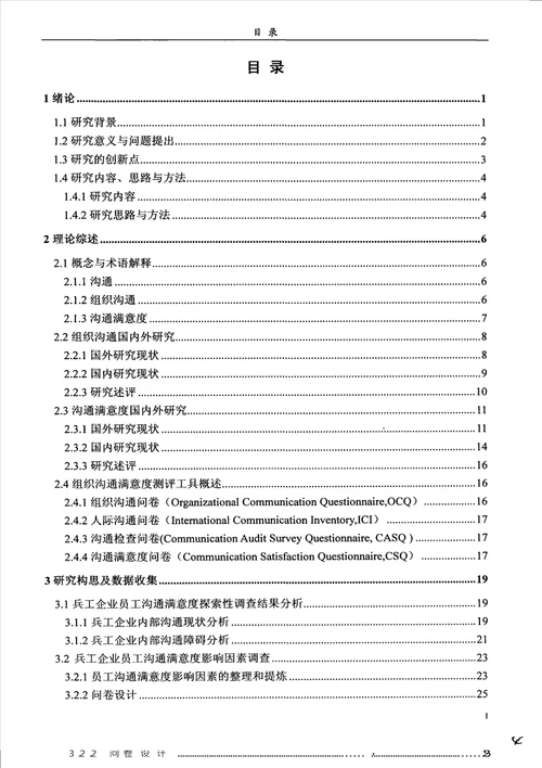 员工沟通满意度影响因素的实证研究以西安兵工企业为例