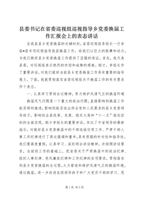 县委书记在省委巡视组巡视指导乡党委换届工作汇报会上的表态讲话.docx