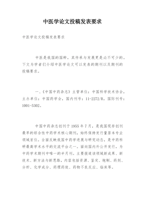 中医学论文投稿发表要求.docx