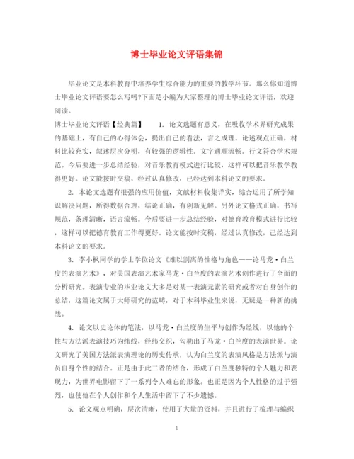 2023年博士毕业论文评语集锦.docx