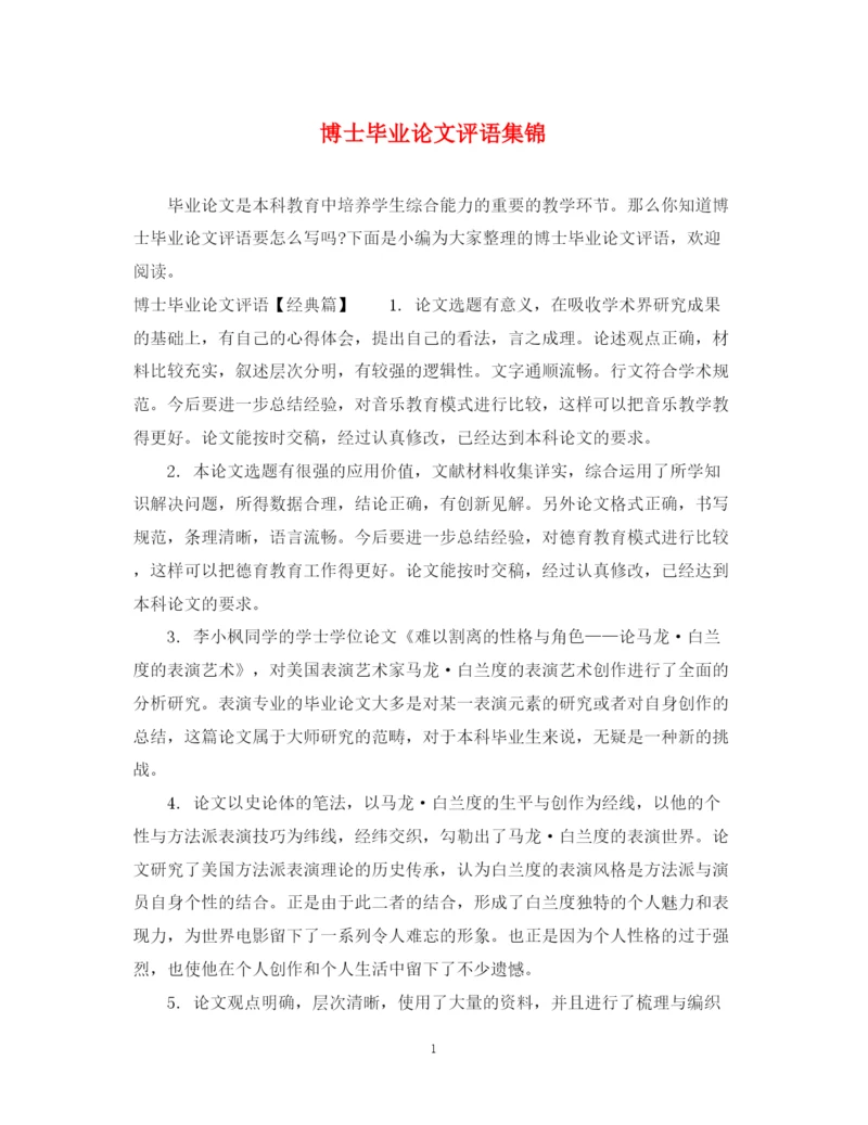 2023年博士毕业论文评语集锦.docx