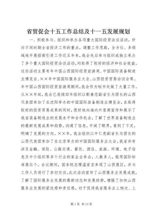 省贸促会十五工作总结及十一五发展规划.docx