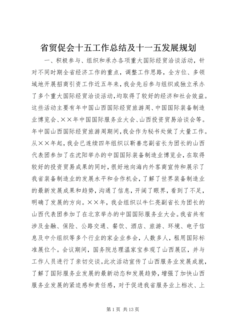 省贸促会十五工作总结及十一五发展规划.docx