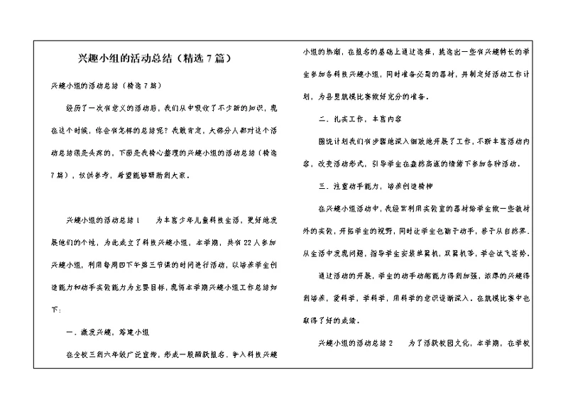 兴趣小组的活动总结（精选7篇）