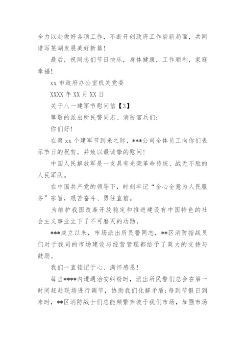 八一建军节慰问信.docx