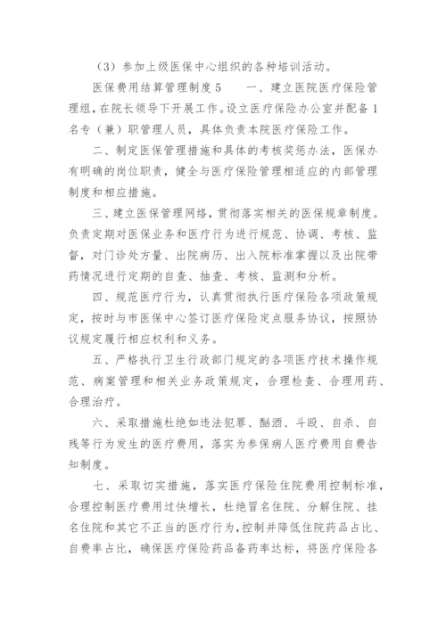 医保费用结算管理制度.docx