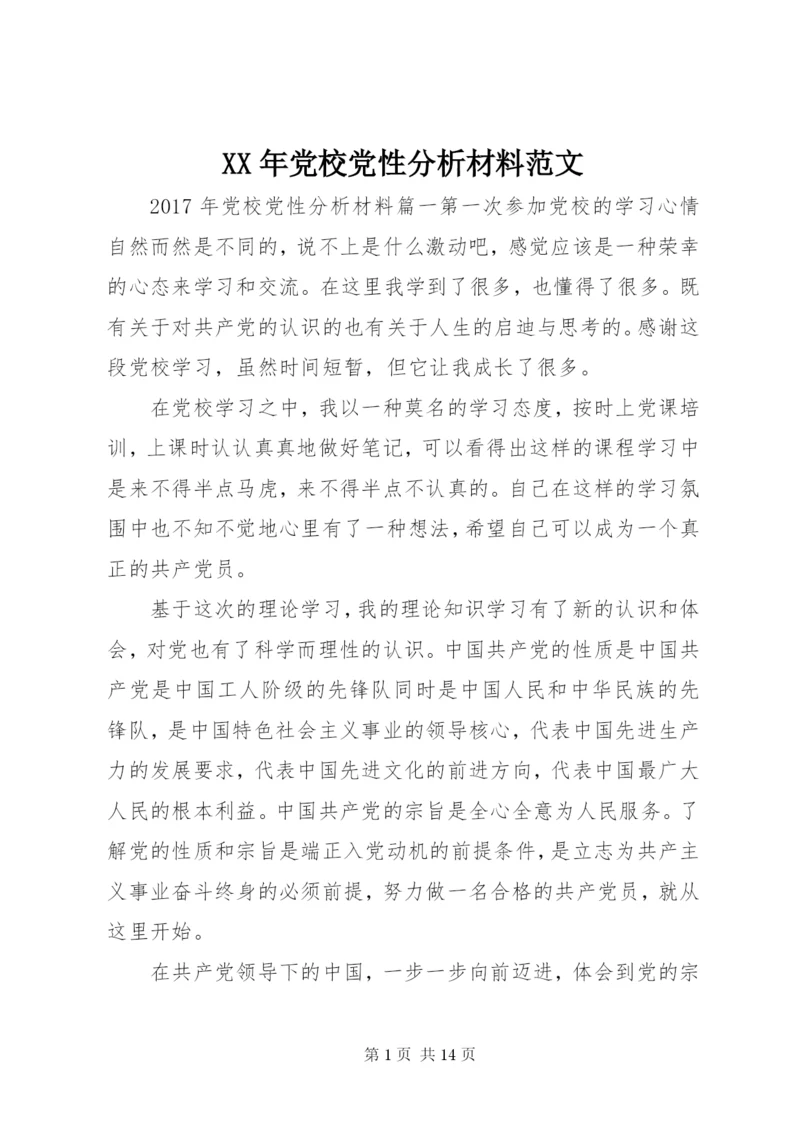 某年党校党性分析材料范文.docx