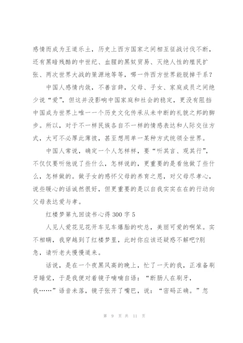 红楼梦第九回读书心得体会300字5篇.docx