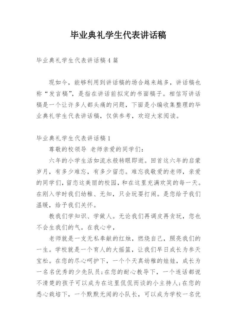 毕业典礼学生代表讲话稿_1.docx