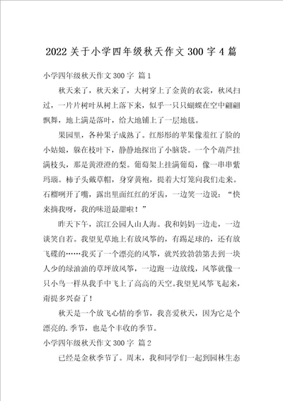 2022关于小学四年级秋天作文300字4篇