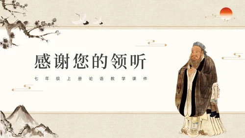 儒家文化大学论语孔子通用PPT课件模板