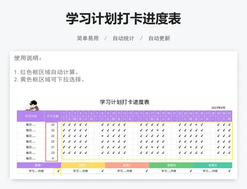学习计划打卡进度表