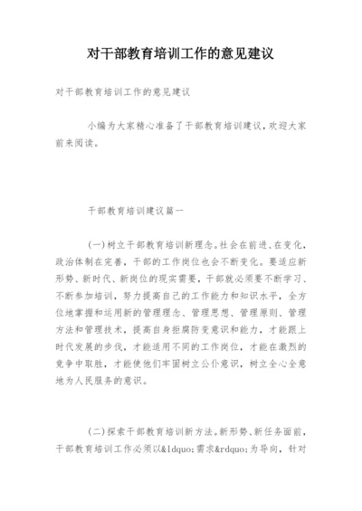 对干部教育培训工作的意见建议.docx