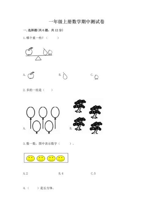 一年级上册数学期中测试卷附完整答案【夺冠系列】.docx