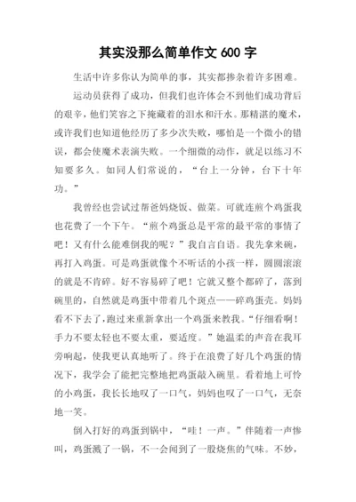 其实没那么简单作文600字.docx