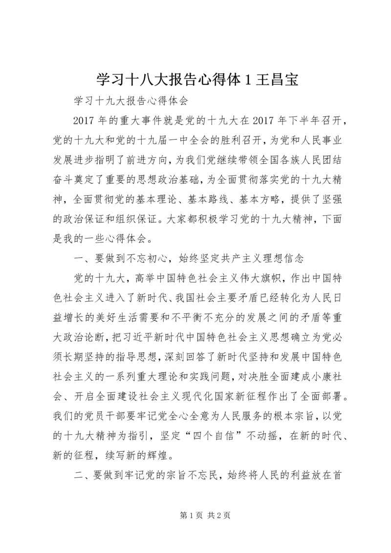 学习十八大报告心得体1王昌宝_1 (4).docx