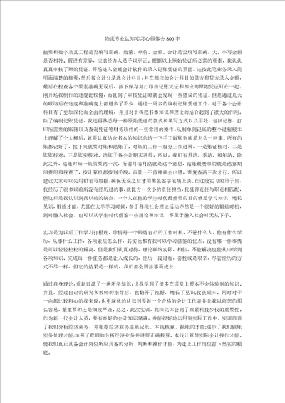 物流专业认知实习心得体会800字