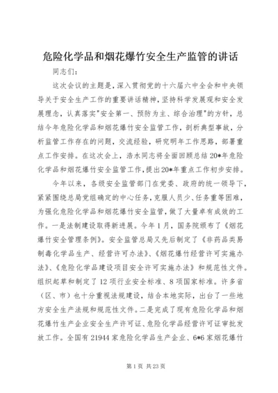 危险化学品和烟花爆竹安全生产监管的讲话.docx