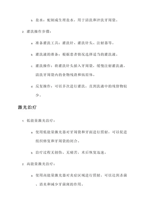 重度牙周炎的非手术治疗方案