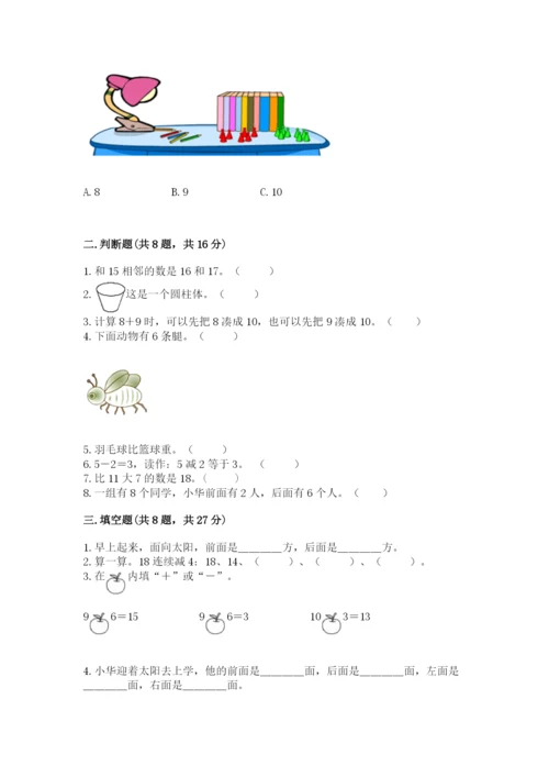 一年级上册数学期末测试卷带答案（轻巧夺冠）.docx