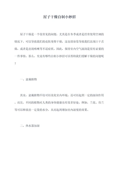 屋子干燥自制小妙招
