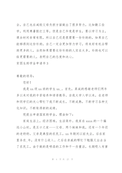 贫困生助学金申请书(15篇).docx