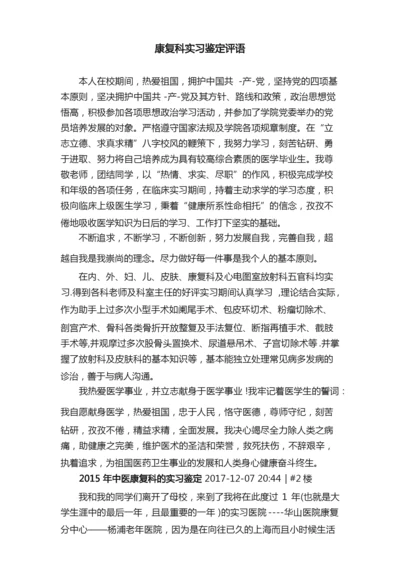 康复科实习鉴定评语.docx