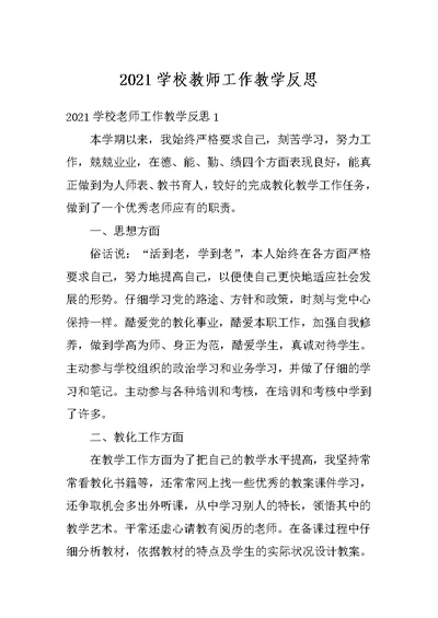 2021学校教师工作教学反思