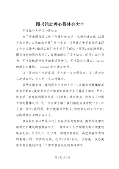 图书馆助理心得体会大全 (2).docx