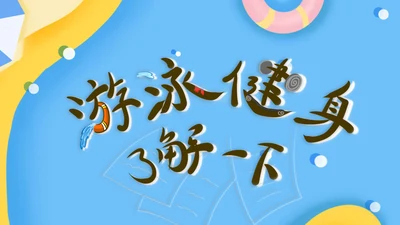 清新卡通游泳暑假班招生通用PPT模板