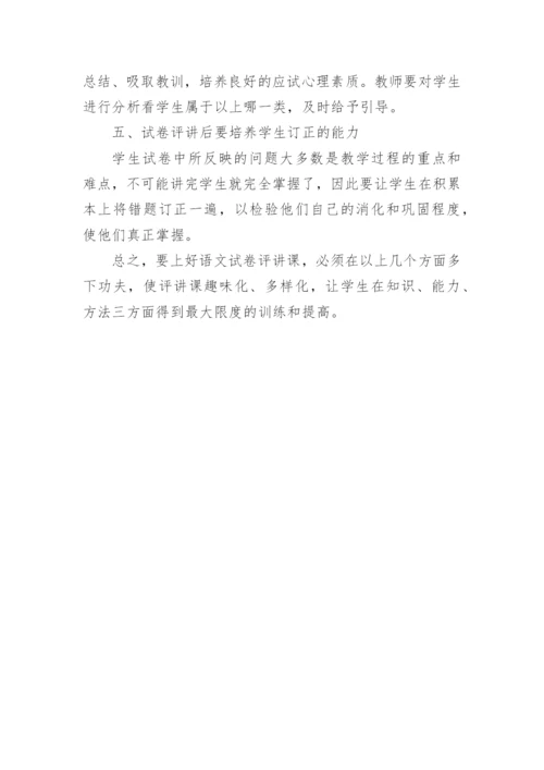 浅谈语文教学中的试卷评讲论文.docx