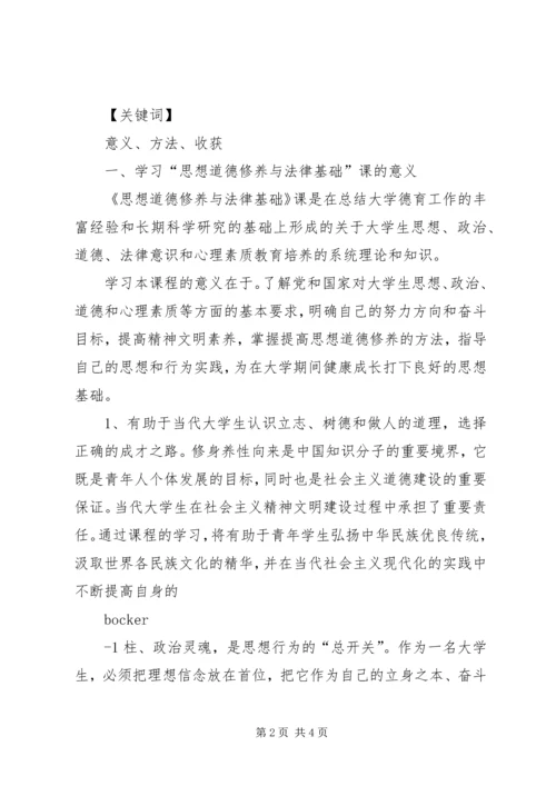 学习《思想道德修养与法律基础》的收获和体会 (4).docx