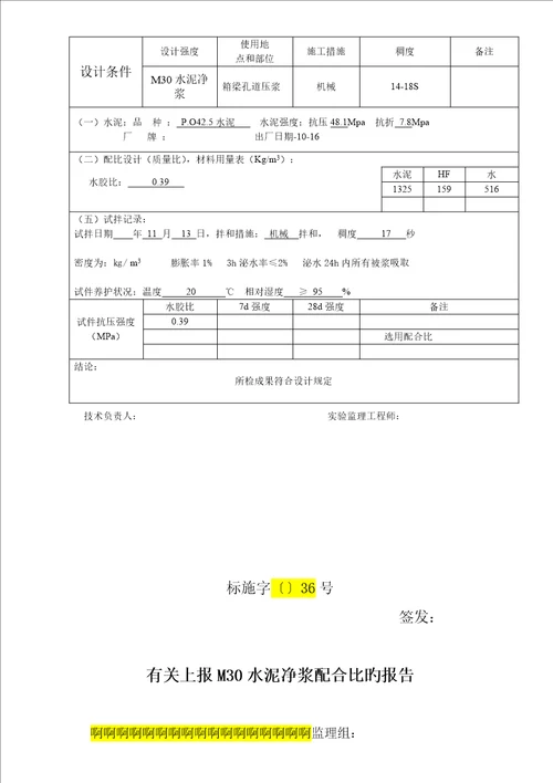 M30水泥净浆科学配合比设计报告书