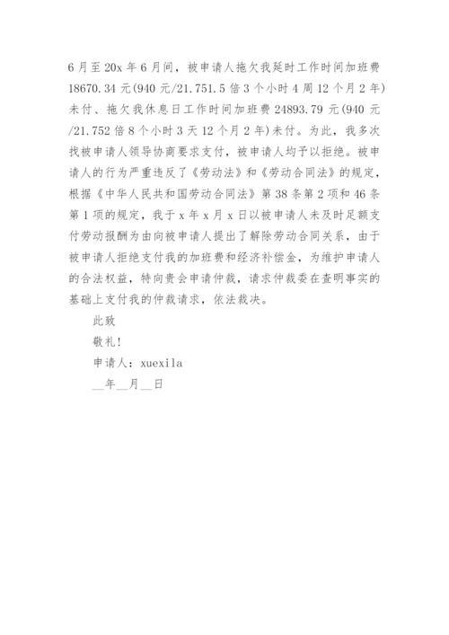 个人劳动仲裁申请书精选.docx