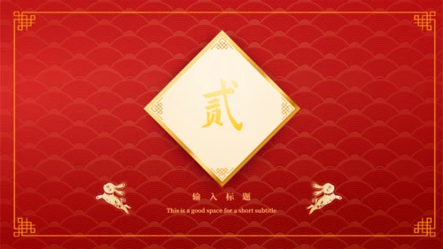 开门红开工大吉通用PPT模板