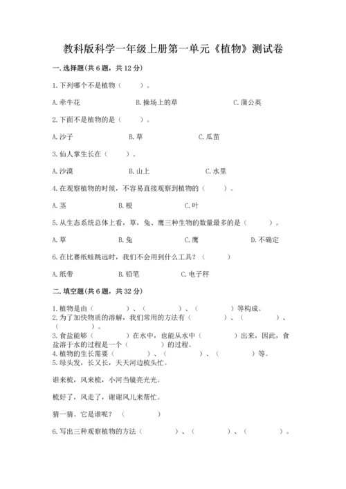 教科版科学一年级上册第一单元《植物》测试卷附完整答案【必刷】.docx
