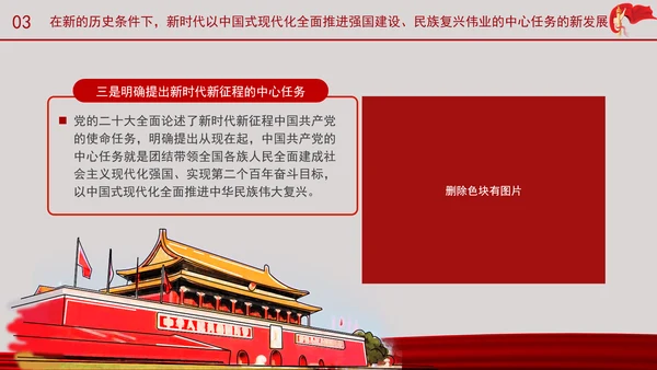 深刻理解以中国式现代化全面推进强国建设民族复兴伟业的中心任务党课PPT