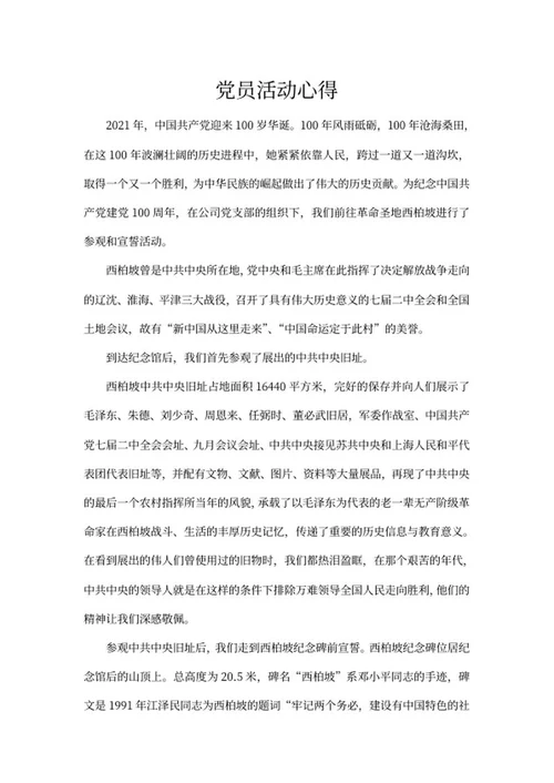 党员入党活动心得word模板