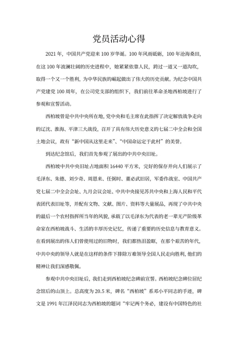 党员入党活动心得word模板