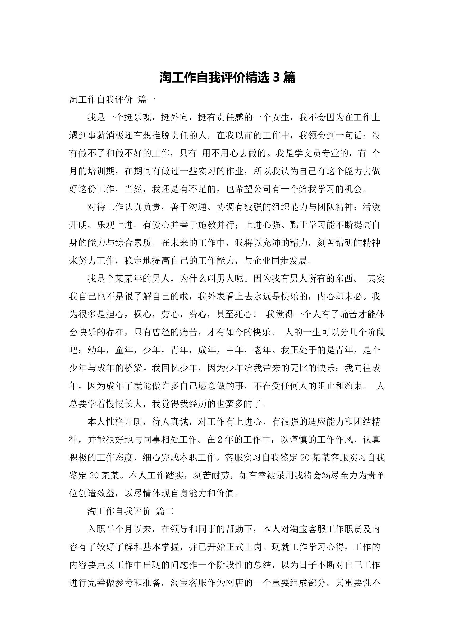 淘工作自我评价精选3篇.docx