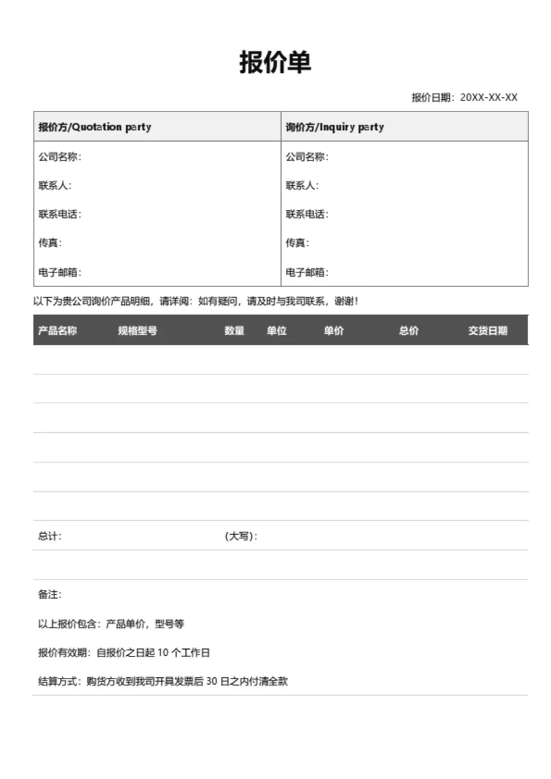 报价单