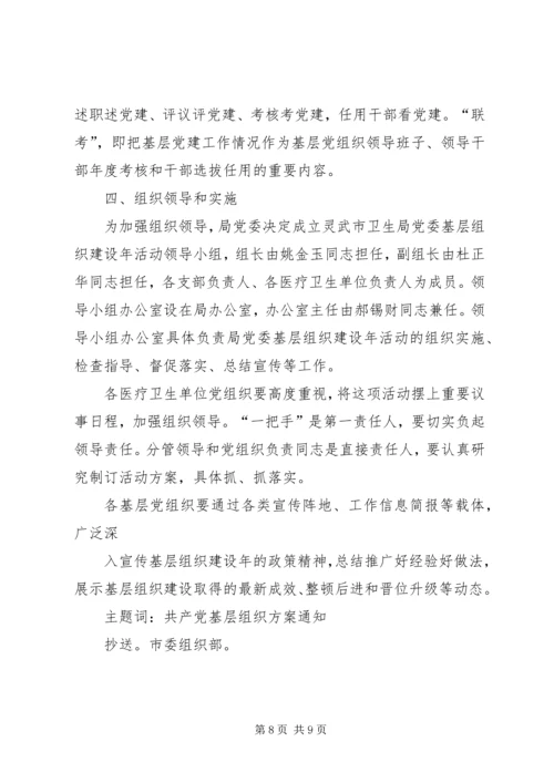 人民医院某年基层组织建设实施方案.docx