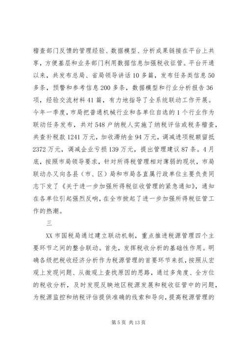 国税税源联动汇报.docx