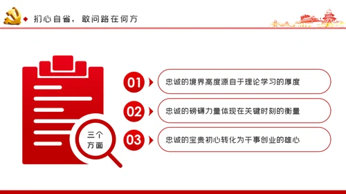 强化信心信念提纯政治忠诚对党忠诚党课PPT